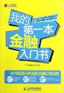 我的第一本金融入門書