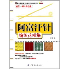 阿富汗針編織花樣集