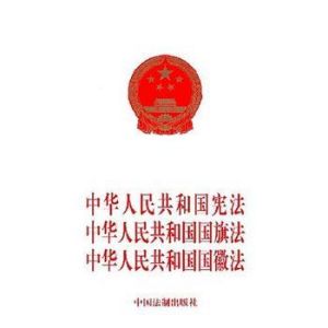 《中華人民共和國國徽法》