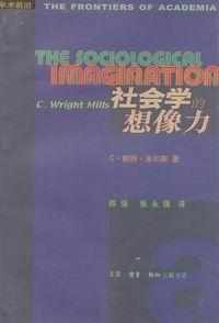 社會學的想像力[1959年三聯書店出版的圖書]