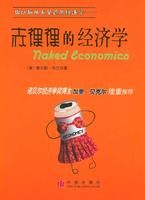 《赤裸裸的經濟學》