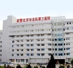 武警北京市總隊第三醫院