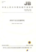 單轉子反擊式破碎機[出版書籍]