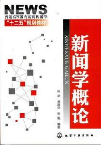 新聞學概論[林凌、濮端華、張帆編著書籍]