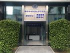 深圳華中科技大學研究院高層管理教育中心