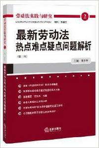 最新勞動法熱點難點疑點問題解析