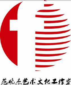 福州范曉傑藝術文化工作室 福州范曉傑藝術文化工作室