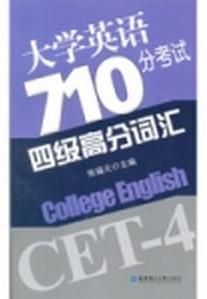 大學英語710分考試四級高分辭彙