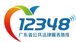 廣東省“12348”公共法律服務熱線