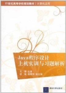 Java程式設計上機實訓與習題解析