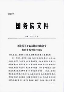 國務院關於第六批取消和調整行政審批項目的決定