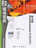 Dreamweaver8網頁設計輕公現場實戰