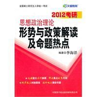 2012考研思想政治理論形勢與政策解讀及命題熱點