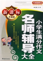 名師輔導大全小學生滿分作文