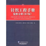 針織工程手冊：染整分冊