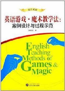 英語遊戲魔術教學法：案例設計與過程示範