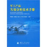 《軍工產品失效分析技術手冊》