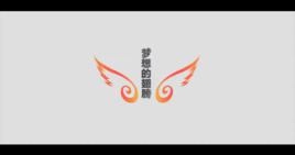 夢想的翅膀[楊培安演唱公益歌曲]