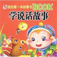 我的第一本故事書BOOK學說話故事