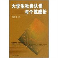 大學生社會認識與個性成長