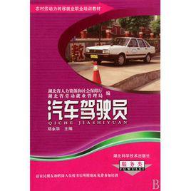 汽車駕駛員[1985年陝西省長安大學主辦雜誌]