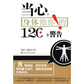 當心身體給你的120個警告