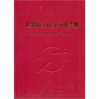 《世界防空反導飛彈手冊》