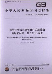 密封元件為熱塑性材料的旋轉軸唇形密封圈