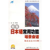 標準日本語常用功能場景會話