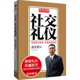 禮儀金說：社交禮儀