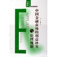 中國金融市場的利益衝突與倫理規制