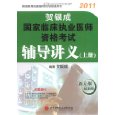 賀銀成2011年國家臨床執業醫師資格考試輔導講義