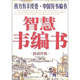 《智慧韋編書》 《智慧韋編書》