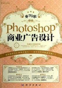 Photoshop商業廣告設計[科學出版社出版圖書]