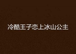 冷酷王子戀上冰山公主