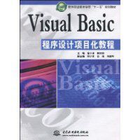 VisualBasic程式設計項目化教程