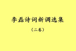 李磊詩詞新調選集（二卷）