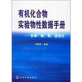 有機化合物實驗物性數據手冊：含碳、氫、氧、鹵部分