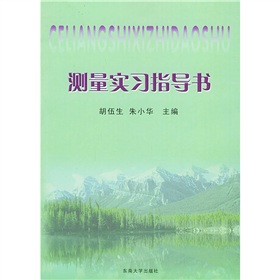 測量實習指導書