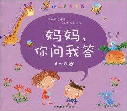 幼兒啟蒙早教：媽媽你問我答