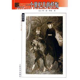 一個世紀兒的懺悔[繆塞創作自傳體長篇小說]