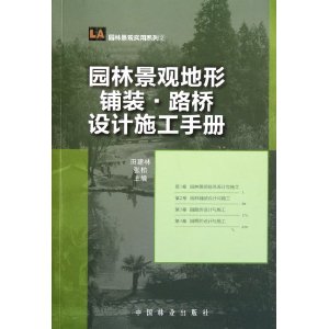 園林景觀地形鋪裝路橋設計施工手冊