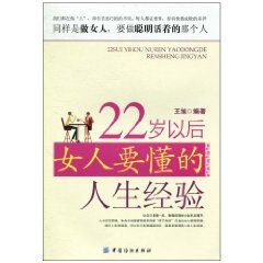 《22歲以後女人要懂的人生經驗》