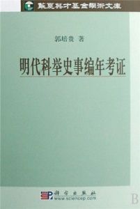 明代科舉史事編年考證