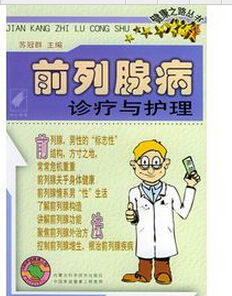 前列腺病診療與護理——健康之路叢書