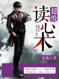 超級讀心術[金魚創作的小說]