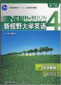 新視野大學英語：聽說教程教師用書