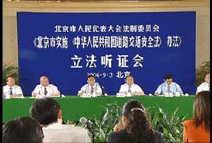 （圖）北京舉行交通安全立法聽證