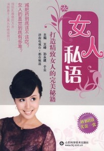 女人私語：打造精緻女人的完美秘籍