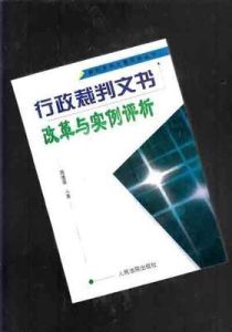 行政裁判文書改革與實例評析